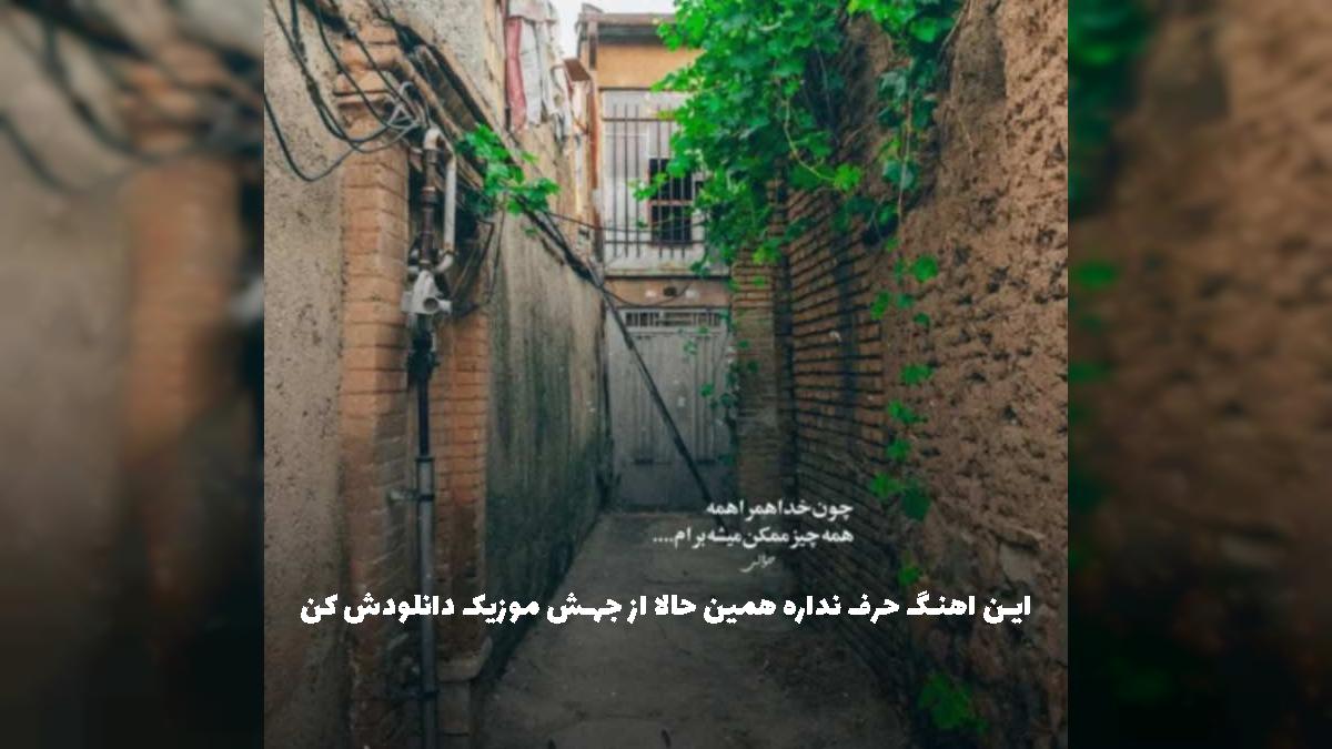 دانلود آهنگ دختر بد قفلم به در از سورنا و مهیاد